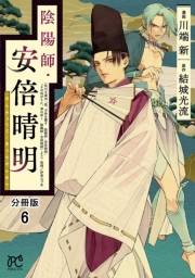 陰陽師・安倍晴明【分冊版】　6