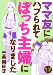 ママ友にハブられてぼっち主婦になりました【分冊版】　17