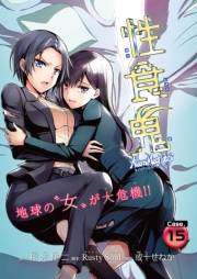 性食鬼 Aliens Meet Girls(話売り)　#15