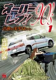 オーバーレブ！90'ｓ―音速の美少女たち―　１