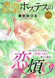 農業ホステスの恋煩い〜夫に先立たれた私が禁断の恋に落ちた理由〜【分冊版】　１