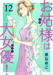 お姑様は大女優！　12