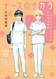 ナースのチカラ 〜私たちにできること 訪問看護物語〜【分冊版】　23