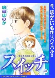 スイッチ 〜強迫性障害との闘い〜(話売り)　#1