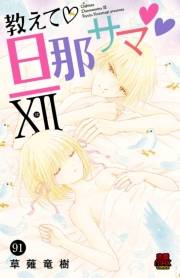 教えて・旦那サマ　91