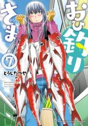 おひ釣りさま　7