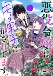 悪役令嬢はモブ男子に推されてます。【電子単行本】　1