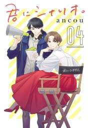 君にシナリオ。【分冊版】　４