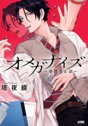 オメガナイズ〜発情するα〜【電子単行本】