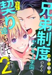 兄弟制度のあるヤンキー学園で、今日も契りを迫られてます　#8