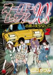 オーバーレブ！90'ｓ―音速の美少女たち―【電子特別版】　２