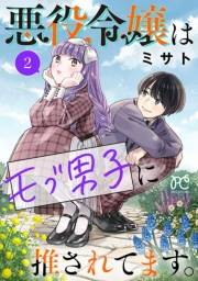 悪役令嬢はモブ男子に推されてます。【電子単行本】　2