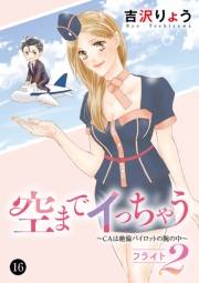 空までイっちゃう〜CAは絶倫パイロットの腕の中〜　16