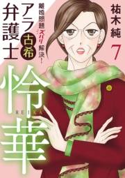 離婚問題ズバリ解決！　アラ古希弁護士　怜華　７