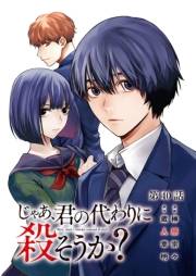 じゃあ、君の代わりに殺そうか？【分冊版】　40