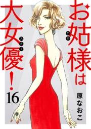 お姑様は大女優！　16