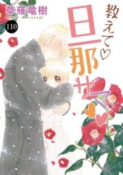 教えて・旦那サマ　110