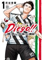 Diego!!〜神と呼ばれた男の新たなる挑戦〜　1