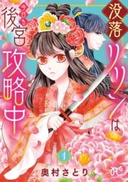 没落リリンは今日も後宮攻略中【電子単行本】　1