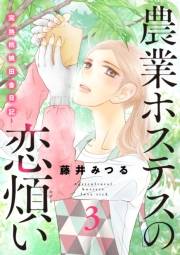 農業ホステスの恋煩い〜完熟桃娘田舎日記〜【電子単行本】　３