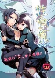 性食鬼 Aliens Meet Girls(話売り)　#27