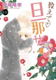 教えて・旦那サマ　111
