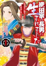 織田家の長男に生まれました〜戦国時代に転生したけど、死にたくないので改革を起こします〜　１