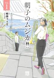 朝子のムジカ!!【電子単行本】　１