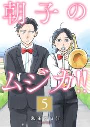 朝子のムジカ!!【分冊版】　5