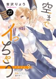 空までイっちゃう〜CAは絶倫パイロットの腕の中〜　27