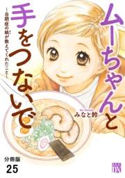 ムーちゃんと手をつないで〜自閉症の娘が教えてくれたこと〜【分冊版】　25