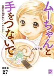 ムーちゃんと手をつないで〜自閉症の娘が教えてくれたこと〜【分冊版】　27