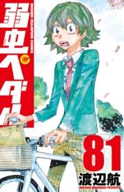 弱虫ペダル　81