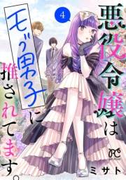 悪役令嬢はモブ男子に推されてます。【電子単行本】　4