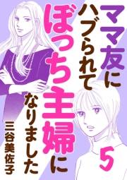 ママ友にハブられて ぼっち主婦になりました【電子単行本】　５