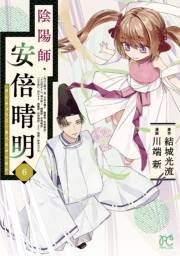 陰陽師・安倍晴明【電子単行本】　６