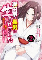 織田家の長男に生まれました〜戦国時代に転生したけど、死にたくないので改革を起こします〜　２