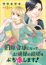 伯爵令嬢になってお嬢様の結婚をぶち壊します！(話売り)　#5