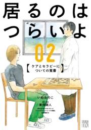 居るのはつらいよ　ケアとセラピーについての覚書　２