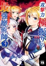 攻撃力極振りの最強魔術師〜筋力値9999の大剣士、転生して二度目の人生を歩む〜　３