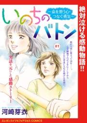 いのちのバトン〜命を想う心・つなぐ勇気〜(話売り)　#1