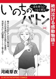 いのちのバトン〜命を想う心・つなぐ勇気〜(話売り)　#2