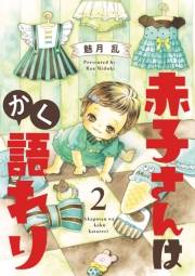 赤子さんはかく語れり【分冊版】　2