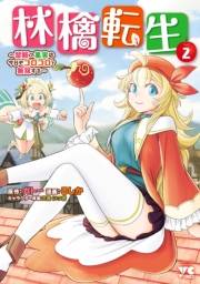 林檎転生〜禁断の果実は今日もコロコロと無双する〜【電子単行本】　2