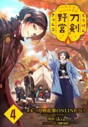 刀剣乱舞 あうとどあ異聞 刀剣野営(話売り)　#4