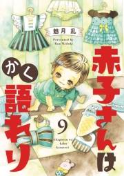 赤子さんはかく語れり【分冊版】　9