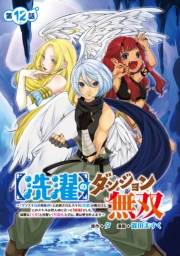【洗濯】のダンジョン無双〜「クソスキルの無能が！」と追放されたスキル【洗濯】の俺だけど、このスキルは控えめに言って『最強』でした。綺麗な『天使』と可愛い『異端竜』と共に、俺は夢を叶えます〜(話売り)　#12