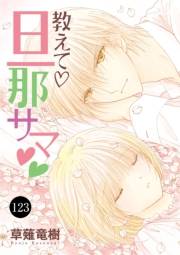 教えて・旦那サマ　123