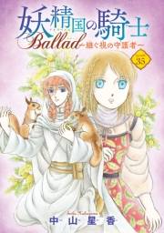 妖精国の騎士 Ballad 〜継ぐ視の守護者〜(話売り)　#35