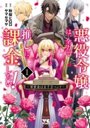 悪役令嬢は、全力で推しに課金したい！ 〜軍資金は五千万ペンド〜【電子単行本】　1